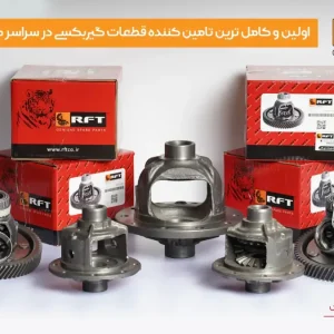 دنیای لوازم یدکی خودرو