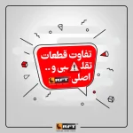 تشخیص قطعات یدکی اصلی از تقلبی RFT