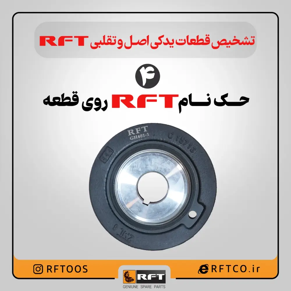 حک نام RFT روی قطعه