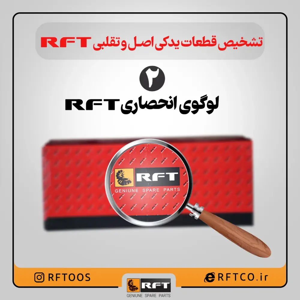 لوگوی انحصاری RFT