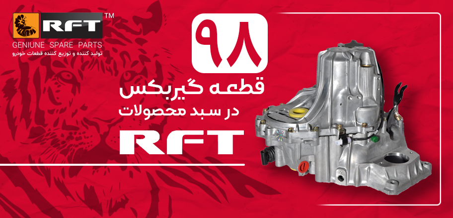 98 قطعه گیربکس در سبد محصولات RFT
