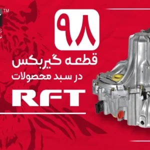 لیست محصولات RFT