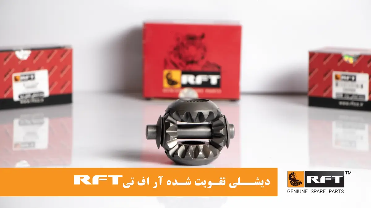 دیشلی تقویت شده RFT